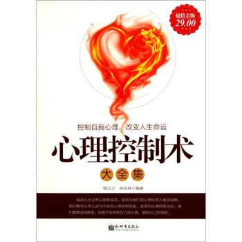 【正版书】 心理控制术大全集 陈立之,孙良珠 编 新世界出版社