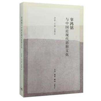 【正版书】 辜鸿铭与中国近现代思想文化 刘中树, 付兰梅, 吴景明 生活·读书·新知三联书店有限公司