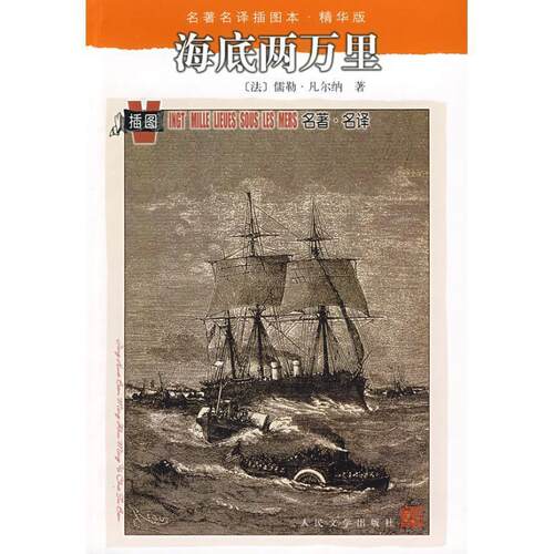 【正版书】 海底两万里 (法)凡尔纳　著,赵克非　译 人民文学出版