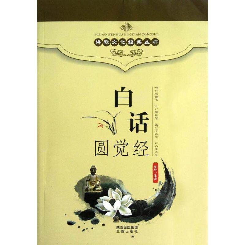 【正版】白话圆觉经 文行  译