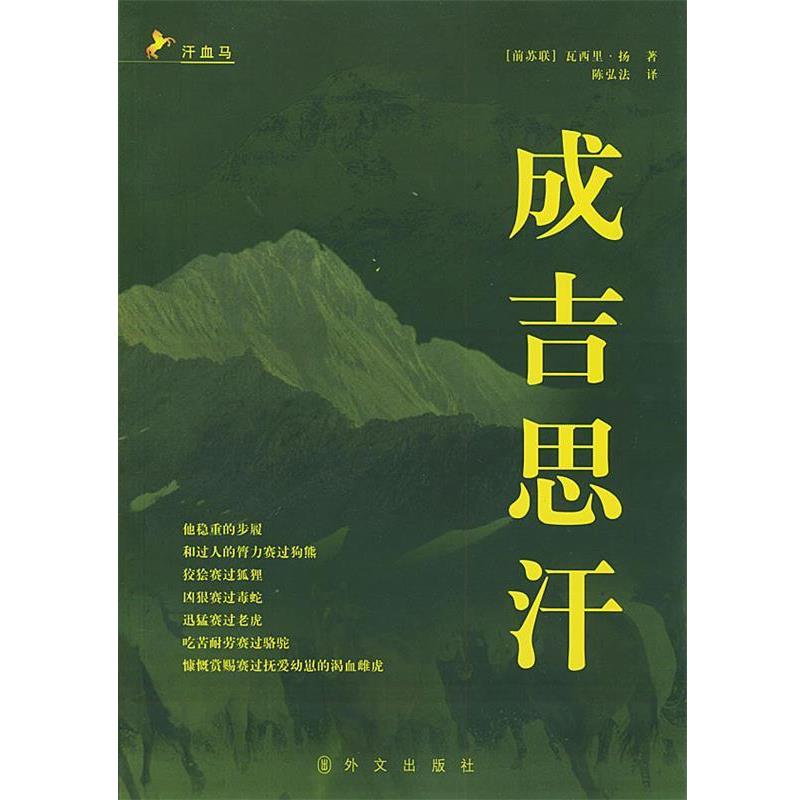 【正版书】 成吉思汗 [前苏联] 瓦西里·扬 著,陈弘法 译 外文出版社