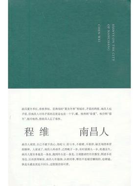 【正版】南昌人 ESSAYS ON THE CITY OF NANC 程维