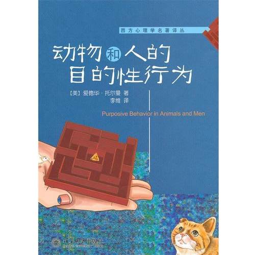 【正版】动物和人的目的性行为 爱德华·托尔曼（Ed