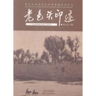 【正版书】 老包头印迹 曹志高 编 内蒙古人民出版社