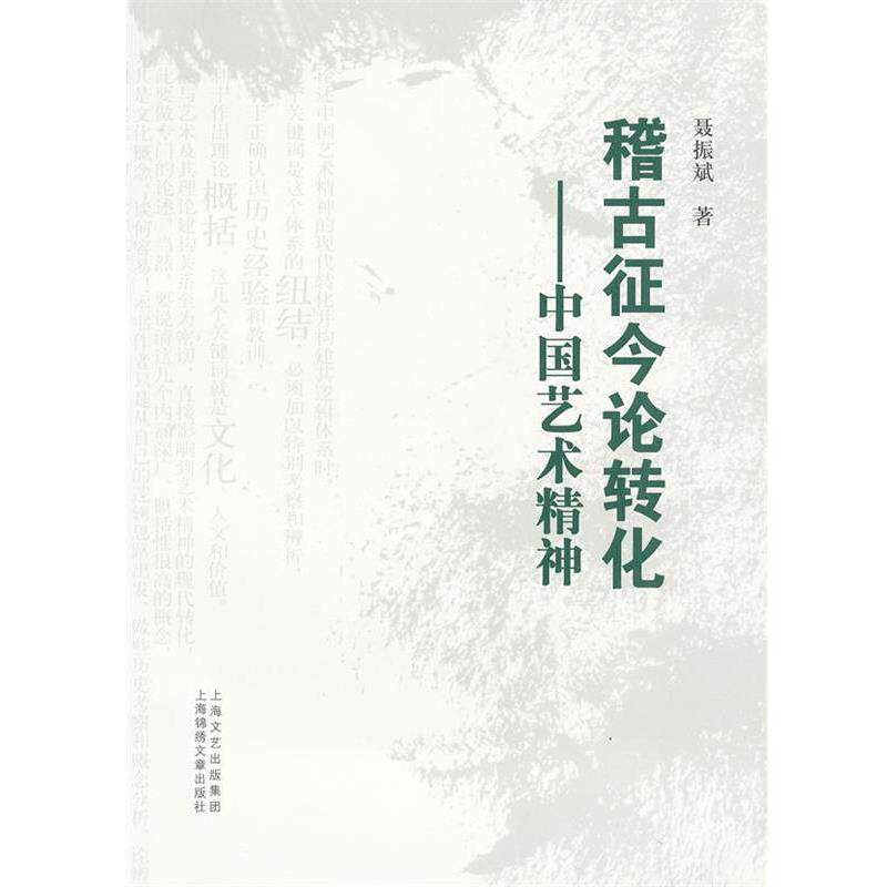 【正版书】 稽古征今论转化-中国艺术精神 聂振斌 著