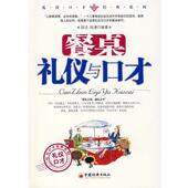 餐桌礼仪与口才 段洁 陈谦 中国经济出版 书 编著 社 正版