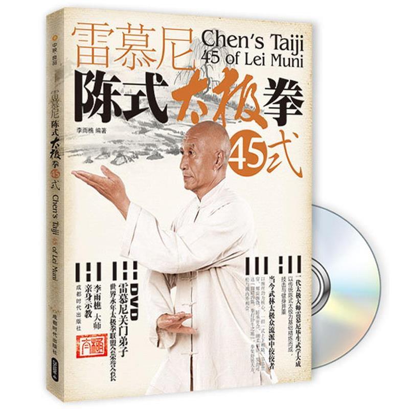 【正版书】 中映良品 雷慕尼陈氏太极拳45式 李雨樵　编著 成都时代出版社图片