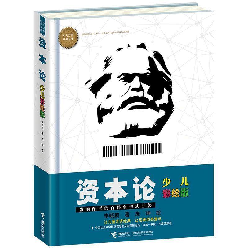 【正版】少儿万有经典文库 资本论 少儿彩绘版