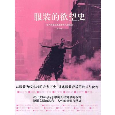 【正版】服装的欲望史 罗玛