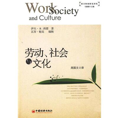 【正版书】 劳动·社会与文化 伊夫·R.西蒙,瓦肯·魁克　著,周国文　译 中国经济出版社