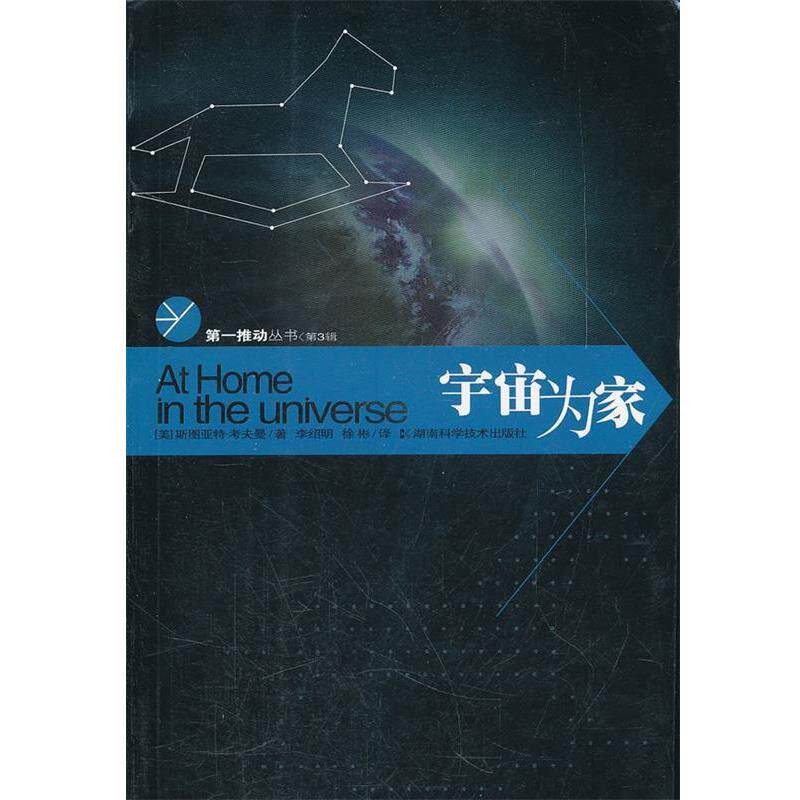 【正版书】 宇宙为家 (美)斯图亚特·考夫曼 著 湖南科技出版社