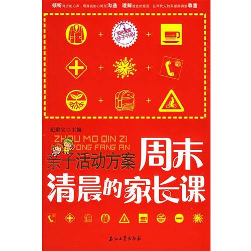 【正版书】 亲子活动方案周未清晨的家长课 纪康宝 主编 石油工业出版社