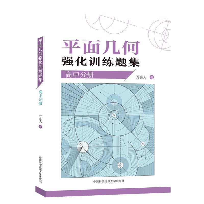 【正版】平面几何强化训练题集（高中分册）