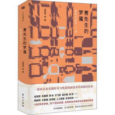 【正版书】 赛先生的梦魇 新技术革命二十讲 金观涛等 著 东方出版社