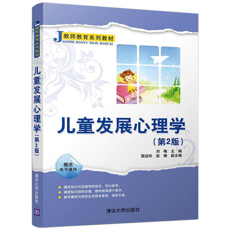 【正版书】 儿童发展心理学 刘梅,国运玲,赵楠 清华大学出版社