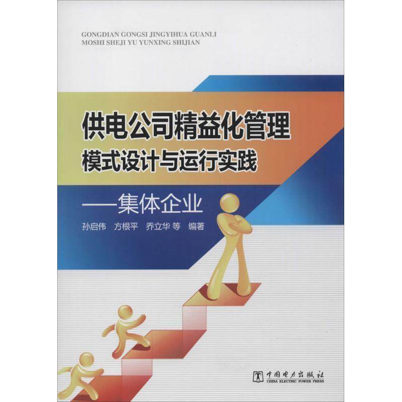 【正版】供电公司精益化管理模式设计与运行实践 集体企业 孙启伟、方根平、乔立
