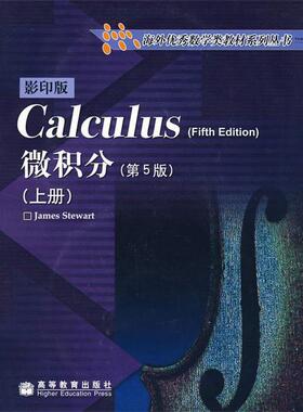 【正版书】 微积分 (加)史迪沃特 高等教育出版社