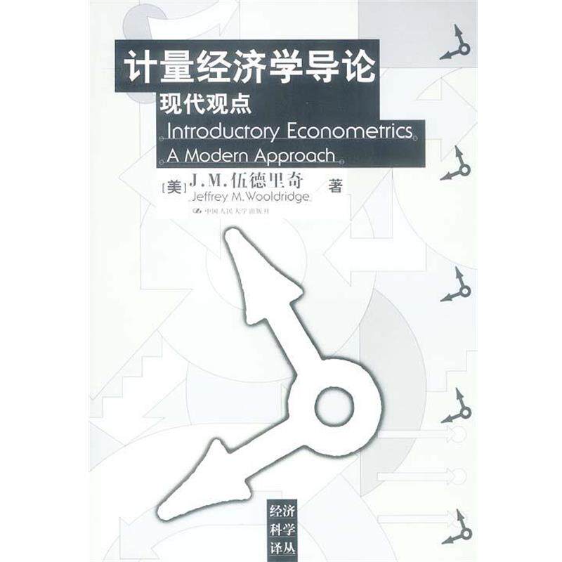 【正版】计量经济学导论 现代观点 J.M.伍德里奇
