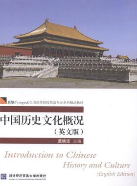 【正版】中国历史文化概况（英文版） 展望（Prospect）全国高等 董晓波