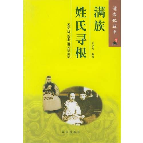 【正版】满族姓氏寻根 清文化丛书 关克笑
