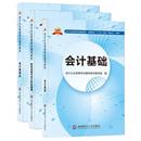 会计基础 辅导教材 会计从业资格考试新版 会计从业资格考试辅导 正版