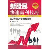 正版 著 书 新股民赢利技巧 谢迪辉 四川人民出版 社