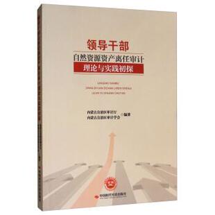 【正版书】 领导干部自然资源资产离任审计理论与实践初探 内蒙古自治区审计厅,内蒙古自治区审计学会 编 中国时代经济出版社
