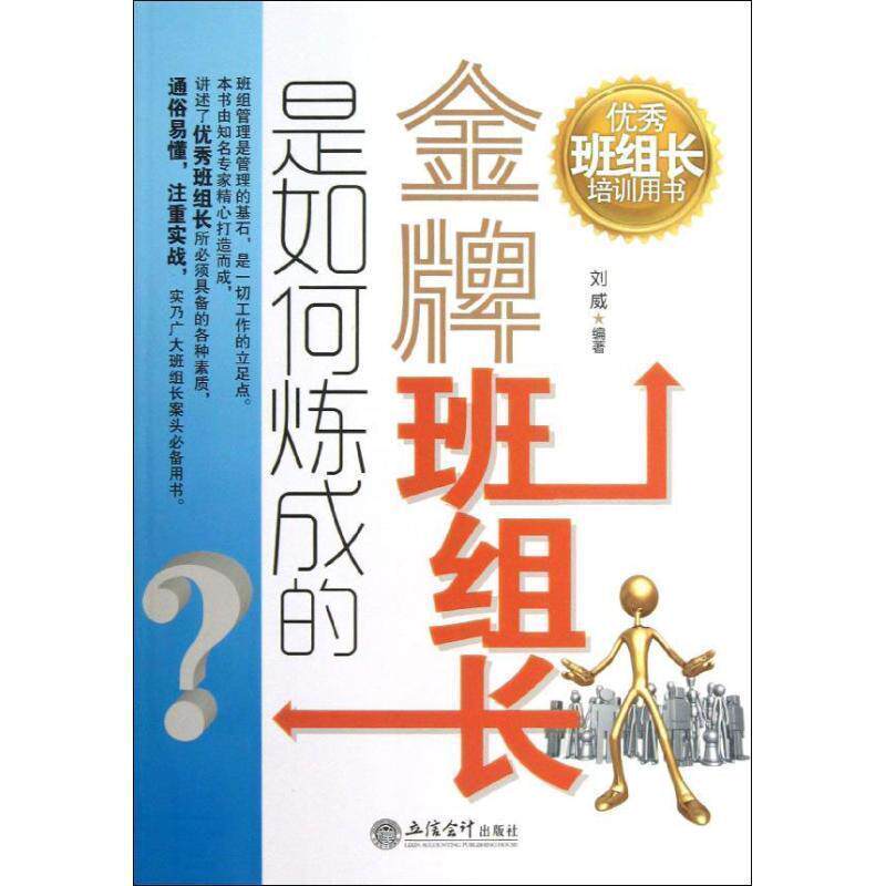 【正版书】 班组长是如何炼成的 刘威 著 立信会计出版社