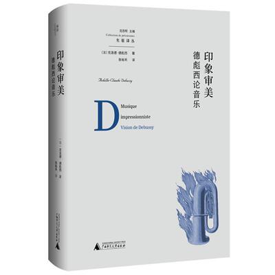 【正版书】 印象审美：德彪西论音乐 克洛德·德彪西 广西师范大学出版社