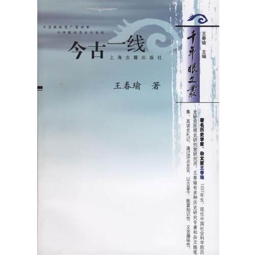【正版书】 今古一线—千年眼文丛 王春瑜 著 上海古籍出版社