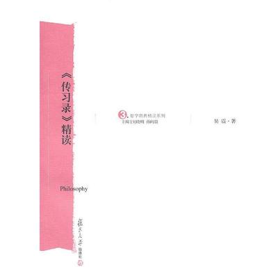 【正版书籍】《传习录》精读 吴震