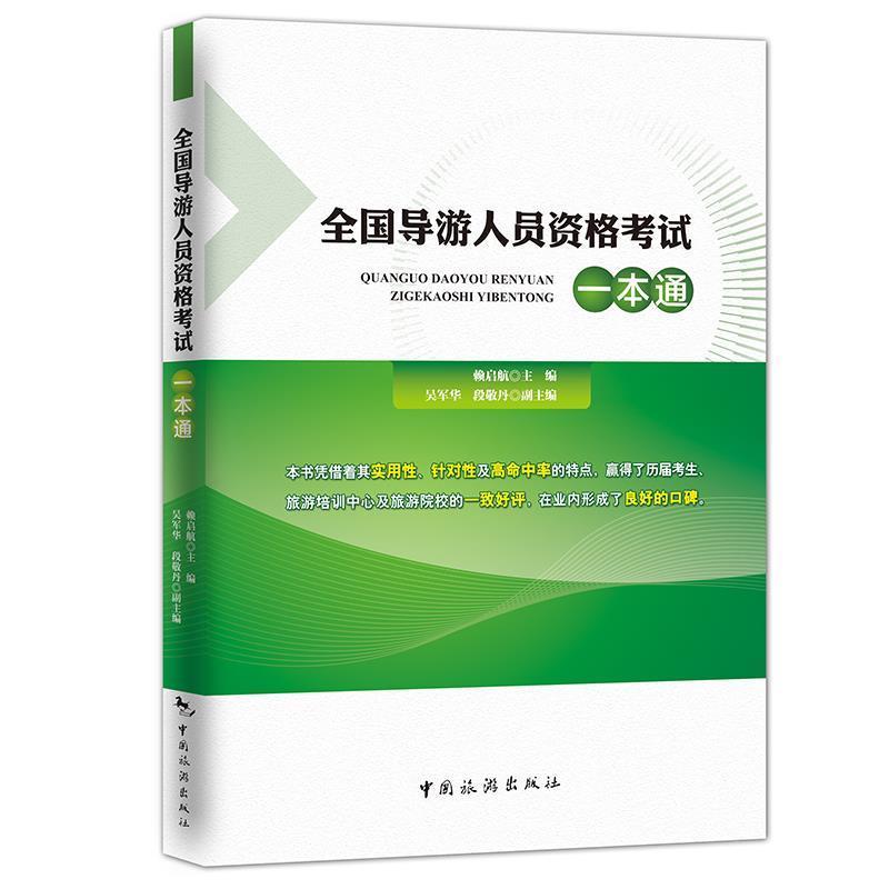 【正版】全国导游人员资格考试一本通赖启航　主编中国旅游出版社9787 赖启航、吴军华、段敬