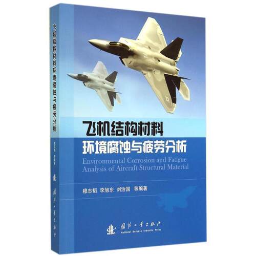 【正版书】 飞机结构材料环境腐蚀与疲劳分析 穆志韬　等编著 国防工业出版社