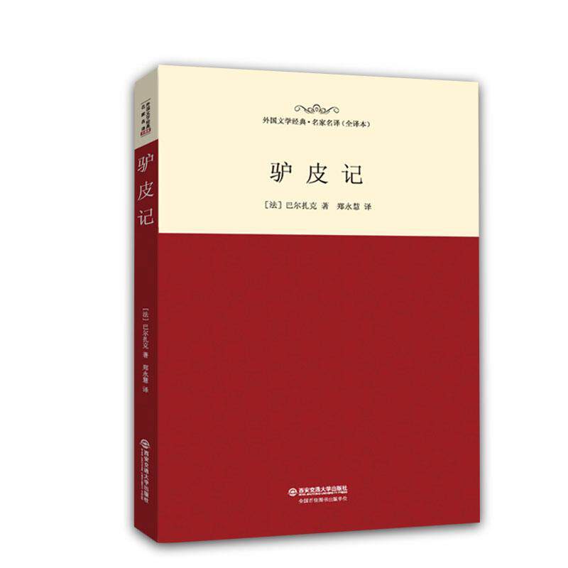 【正版书】 驴皮记 巴尔扎克 译者: 郑永慧 西安交通大学出版社