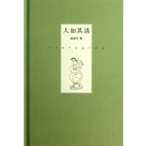 【正版书】 人如其读 赵武平　著 中华书局