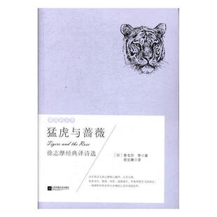 【正版书】 异国的芬芳 泰戈尔 ：猛虎与蔷薇 泰戈尔,拜伦,波德莱尔著,徐志摩译,《猛虎与蔷薇》源于英国当代诗人西格夫里·萨松的