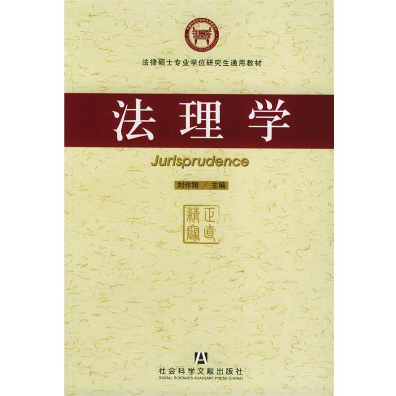 【正版书】 法理学 刘作翔 社会科学文献出版社