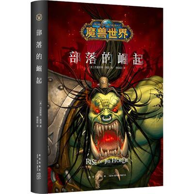 【正版书】 部落的崛起 (美)克里斯蒂·高登(Christie Golden) 新星出版社有限责任公司