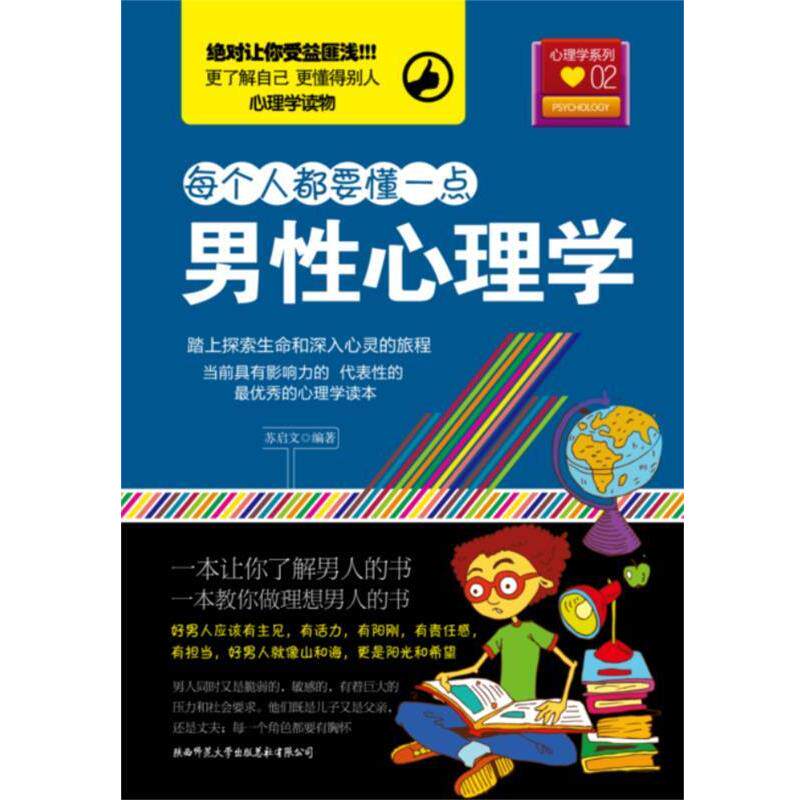 【正版书】 男性心理学 苏启文　编著 陕西师范大学出版社