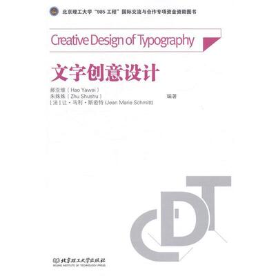 【正版书】 文字创意设计 郝亚维 朱姝姝 [法]让·马利·斯密特 编著 北京理工大学出版社