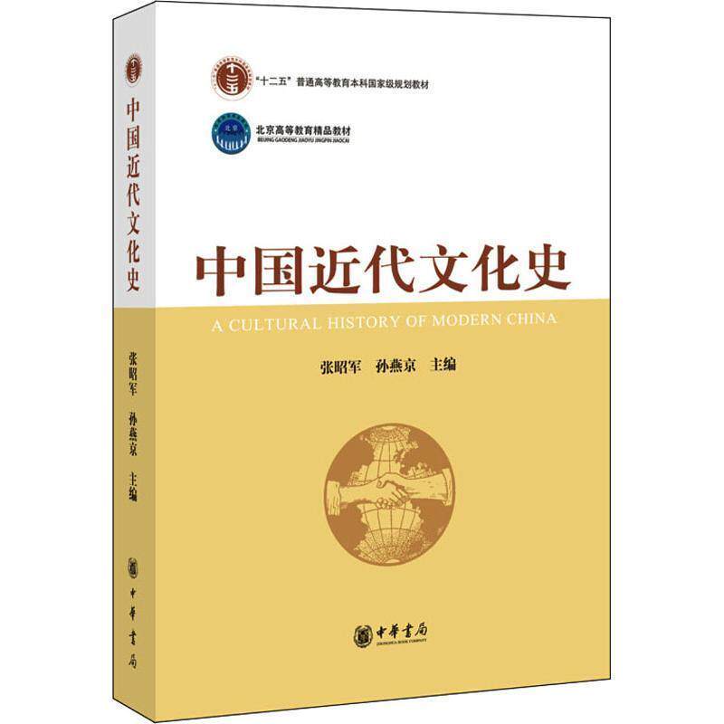 【正版书】 中国近代文化史 张昭军,孙燕京主编 中华书局有限公司