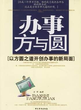 【正版现货】办事方与圆 方军