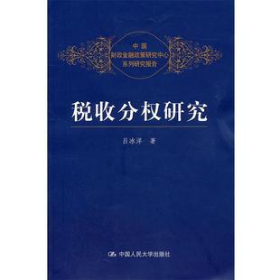 中国财政金融政策研究中心系列研究报告 税收分权研究 吕冰洋 正版