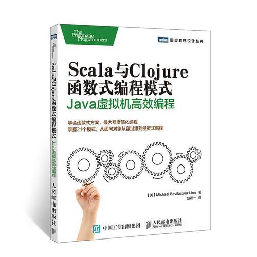 【正版书】 Scala与Clojure函数式编程模式 【美】贝维拉夸林(Michael Bevilacqua-Linn) 人民邮电出版社