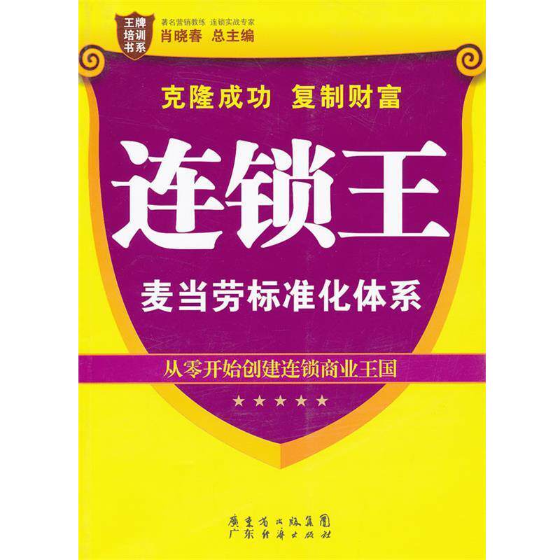 【正版书】 连锁王:麦当劳标准化体系 肖晓春　总主编 广东经济出版社有限公司