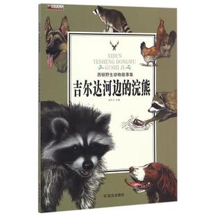 【正版书】 吉尔达河边的浣熊 西顿野生动物故事集 姚忻仪 武汉出版社