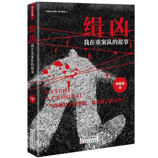 【正版书】 缉凶：我在重案队的故事 刘星辰 天津人民出版社