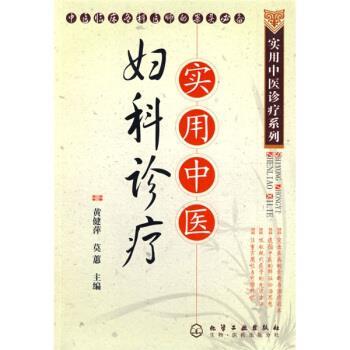 【正版书】 实用中医妇科诊疗 黄健萍, 莫蕙 化学工业出版社