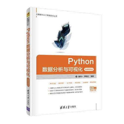【正版书】 Python数据分析与可视化 魏伟一,李晓红 著 清华大学出版社