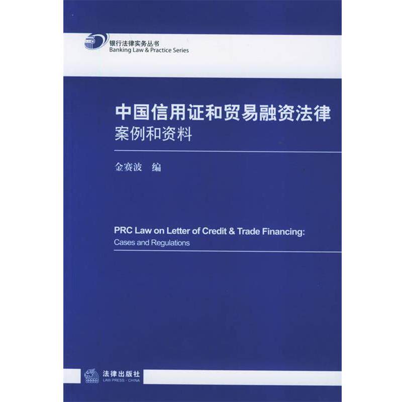 【正版书】 中国信用证和贸易融资法律:案例和资料——银行法律实务丛书 金赛波 编 法律出版社